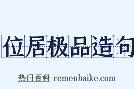 位居极品造句是什么意思的图片